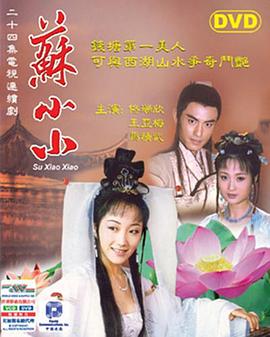 苏小小