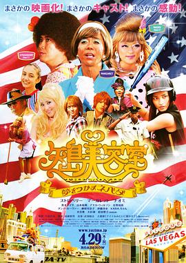 矢岛美容室THEMOVIE~追寻梦想内华达~