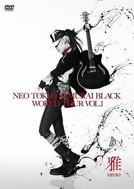 “雅-miyavi-”2009-2010世界巡回演唱会