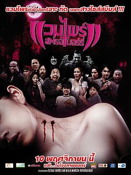 แวมไพร์สตรอเบอร์รี่