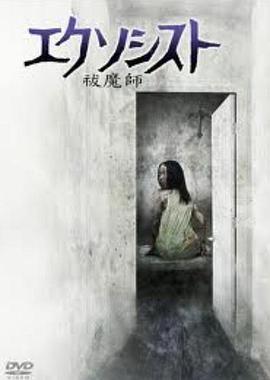 驱魔师