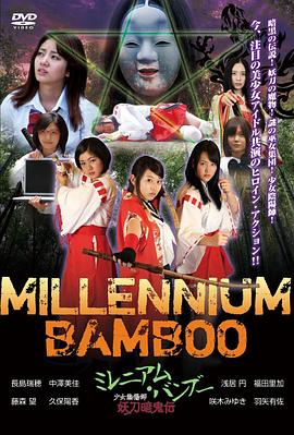 ミレニアム・バンブー少女陰陽師妖刀暗鬼伝