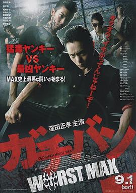 ガチバンWORSTMAX