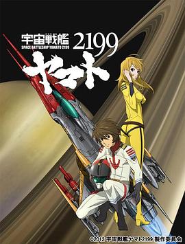 宇宙战舰大和号2199第二章&#34;死战太阳系&#34;