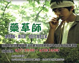 藥草師