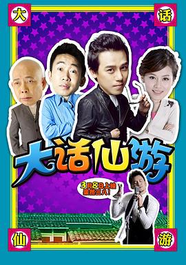 大话仙游
