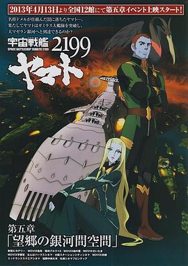 宇宙战舰大和号2199第五章“望乡的银河间空间”