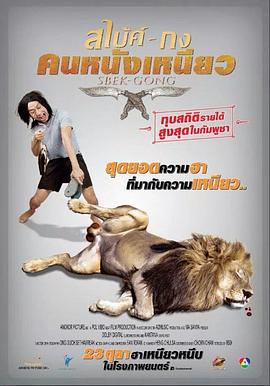 สไบ้ค์-กงคนหนังเหนียว