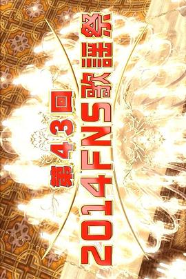 2014FNS歌谣祭