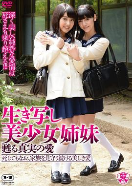 生き写し美少女姉妹甦る真実の愛