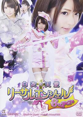 白衣の天使リーサルエンジェルSuper