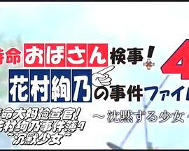 特命大妈检察官！花村绚乃事件簿4沉默少女