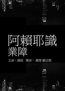 阿赖耶识