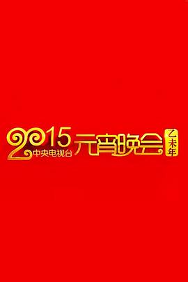 2015年中央电视台元宵晚会
