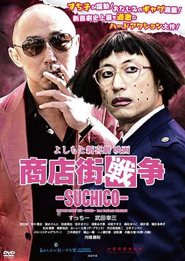 よしもと新喜劇映画商店街戦争SUCHICO