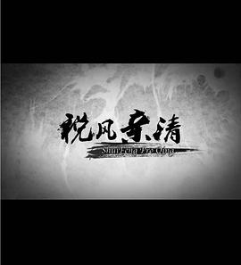 税风亲清