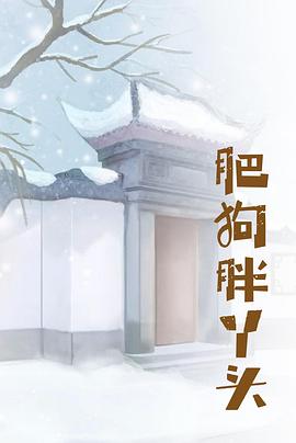 肥狗胖丫头