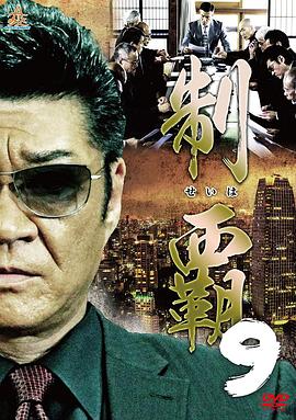 制霸9