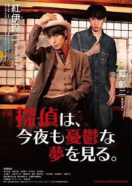 侦探今夜也看见忧郁的梦