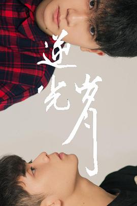 逆光岁月