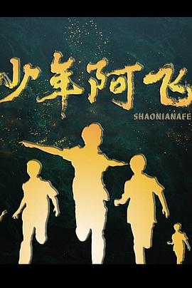 少年阿飞