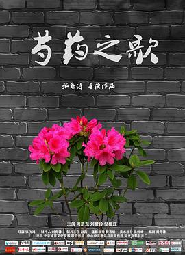 芍药之歌