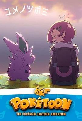POKÉTOON梦的花蕾