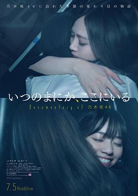 不知何时，在这里Documentaryof乃木坂46