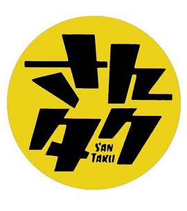 さんタク2019