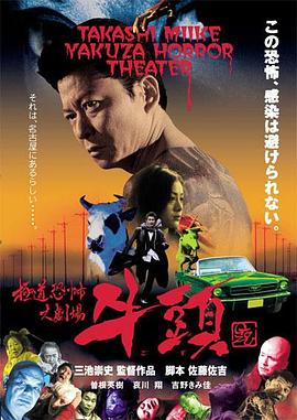 极道恐怖大剧场牛头