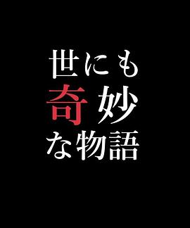 世界奇妙物语99秋之特别篇