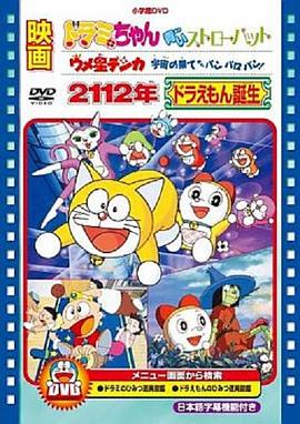 2112年哆啦A梦诞生
