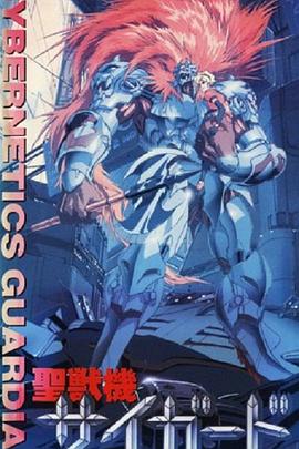 圣兽机Guardian－CYBERNETICS・GUARDIAN－