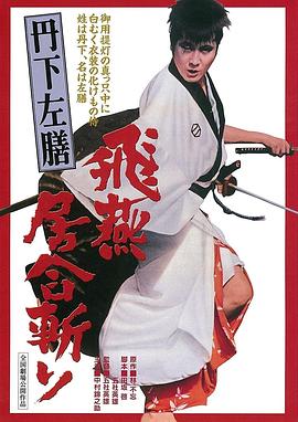 丹下左膳之飞燕居合斩