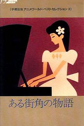 某个街角的故事