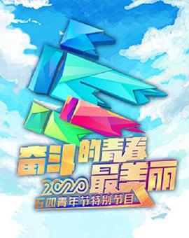 2020年央视五四晚会