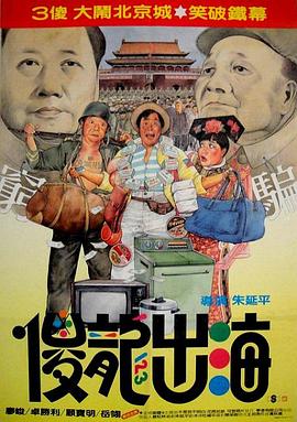 傻龙出海