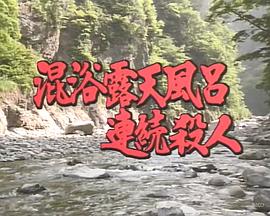 混浴露天風呂連続殺人・宇奈月温泉～黒部峡谷～大牧温泉