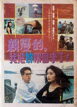 亲爱的我把你带回来了