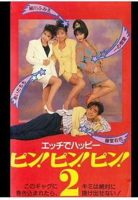 エッチでハッピーピン!ピン!ピン!2