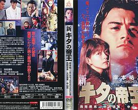 新・キタの帝王