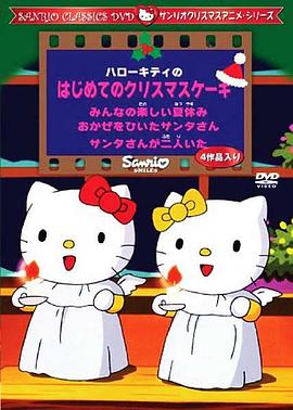 ハローキティのはじめてのクリスマスケーキ