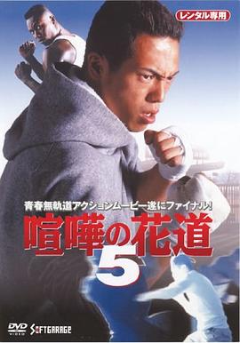 大阪最強伝説喧嘩の花道5