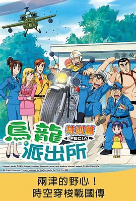 乌龙派出所特别篇：两津的野心！时空穿梭战国传