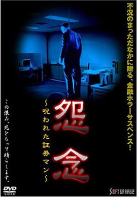 怨念呪われた証券マン