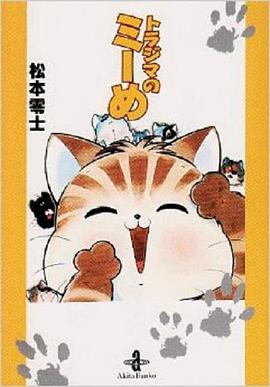 トラジマのミーめ