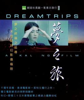 梦之旅