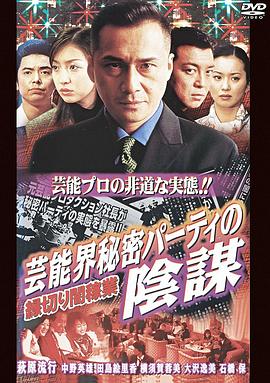 縁切り闇稼業芸能界秘密パーティの陰謀