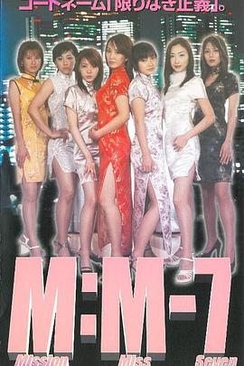 M:M-7ミッション･ミス･セブン