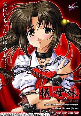 犠母妹